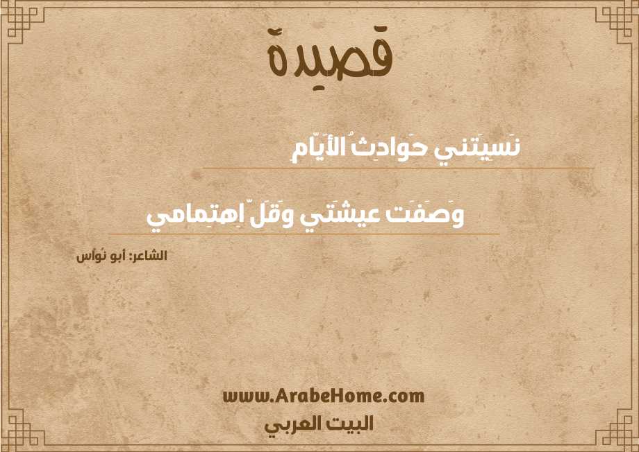 نَسِيَتني حَوادِثُ الأَيّامِ