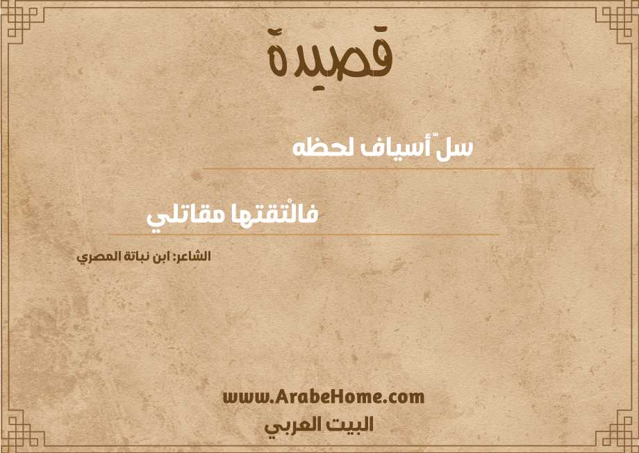 سلَّ أسياف لحظه