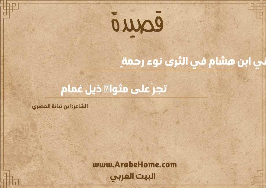 سقي ابن هشام في الثرى نوء رحمةٍ