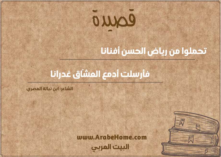 تحملوا من رياض الحسن أفنانا