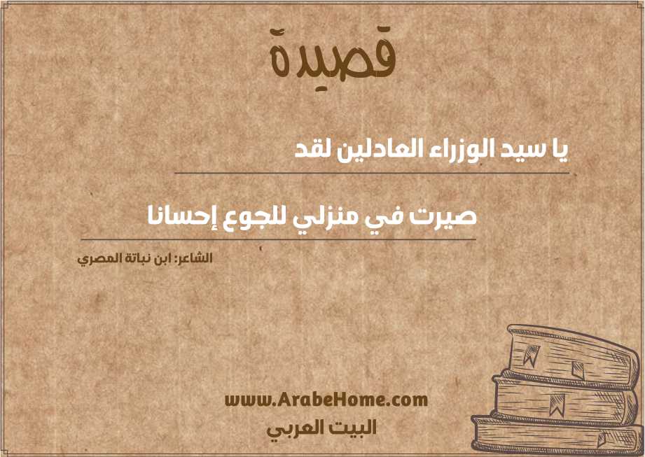يا سيد الوزراء العادلين لقد