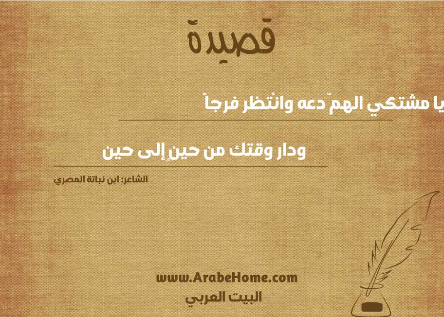 يا مشتكي الهمّ دعه وانْتظر فرجاً