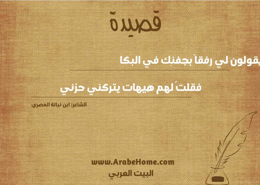 يقولون لي رفقاً بجفنِك في البكا