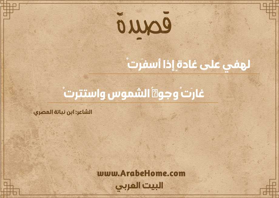 لهفي على غادةٍ إذا أسفَرتْ