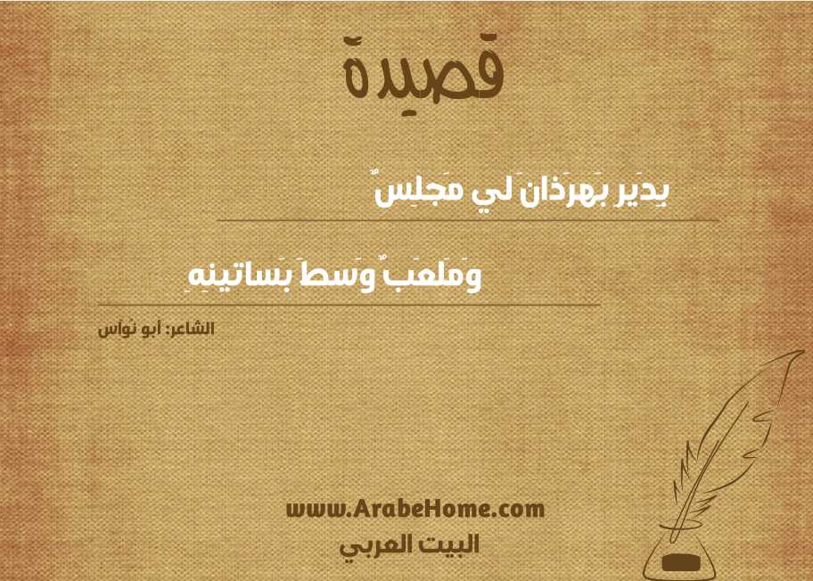 بِدَيرِ بَهرَذانَ لي مَجلِسٌ