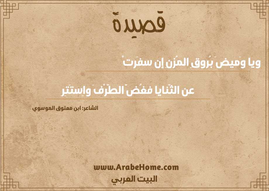 ويا وَميضَ بُروقِ المُزنِ إن سفَرتْ
