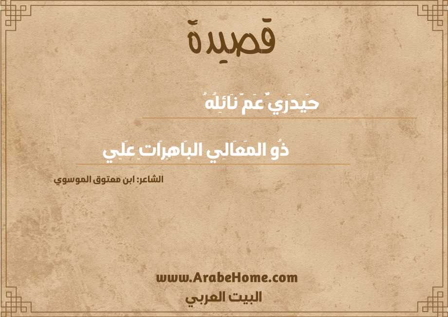 حَيدَرِيٌّ عَمَّ نَائِلُهُ