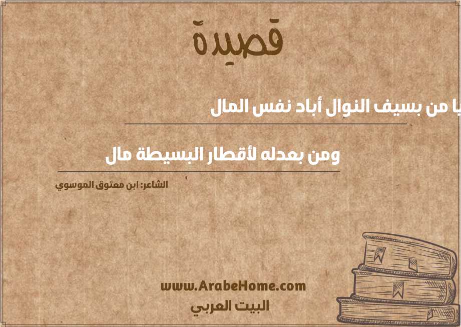 يا من بسيف النوال أباد نفس المال