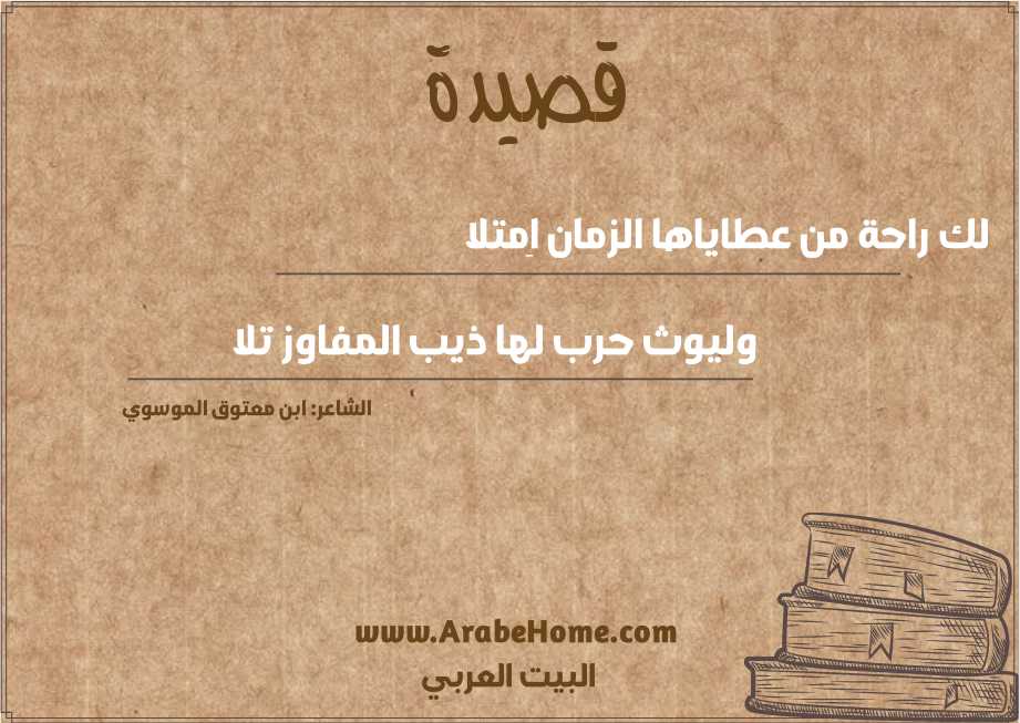لك راحة من عطاياها الزمان اِمتلا