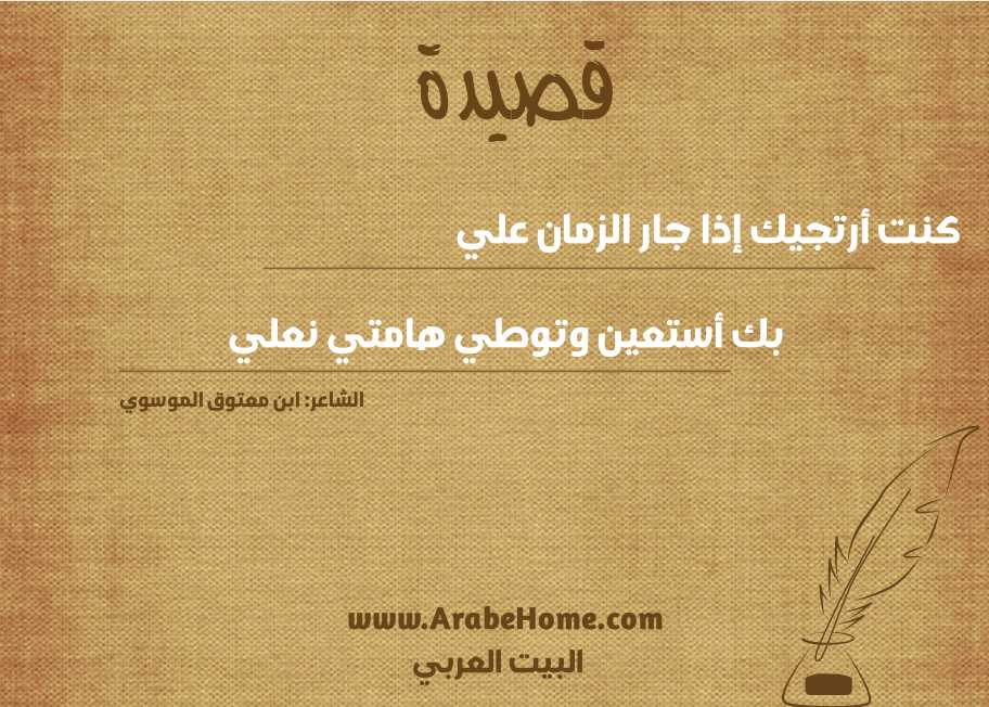 كنت أرتجيك إذا جار الزمان علي