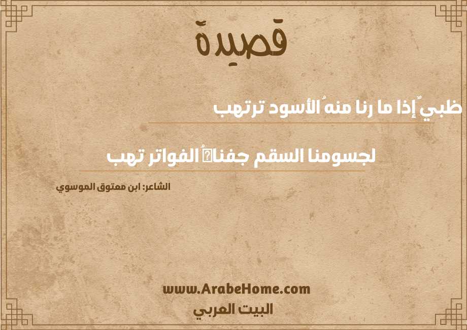ظبيٌ إذا ما رنا منهُ الأسود ترتهب