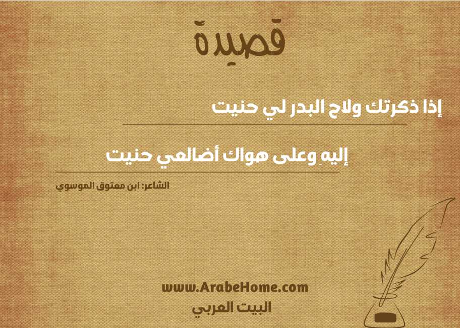 إذا ذكرتك ولاح البدر لي حنيت