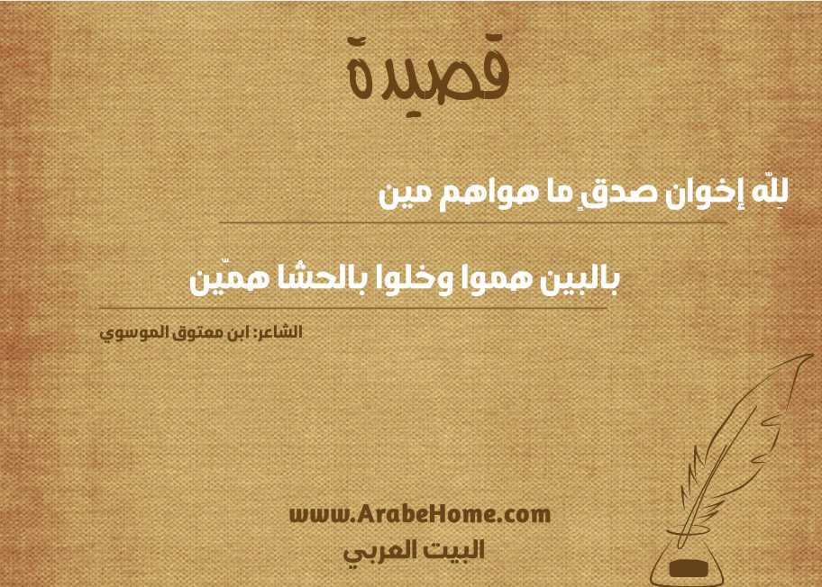 قصيدة لِلّه إخوان صدقٍ ما هواهم مين