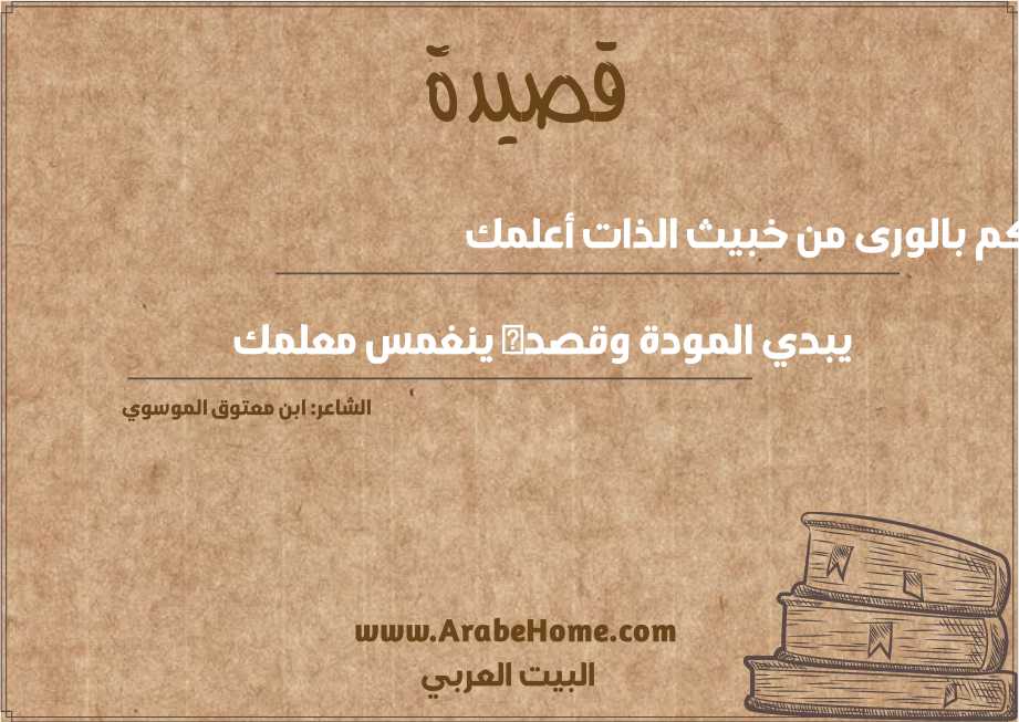 كم بالورى من خبيث الذات أعلمك
