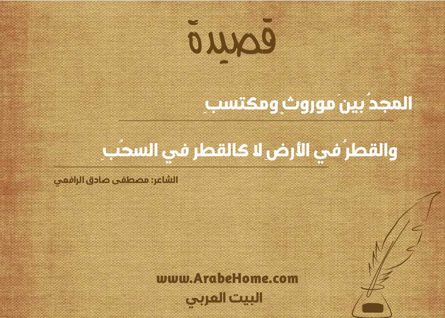 المجدُ بينَ موروثٍ ومكتسبِ