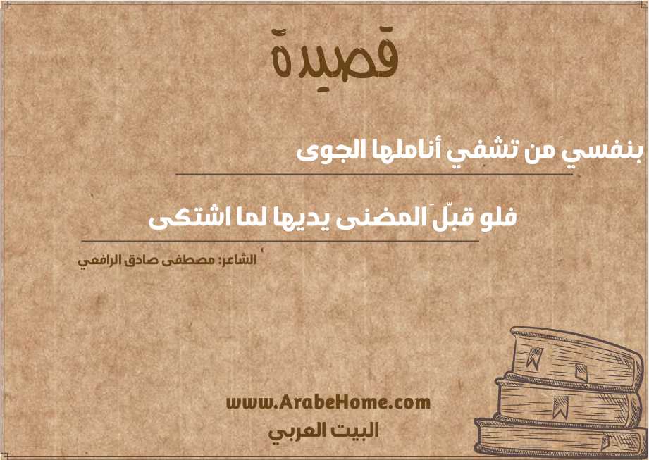 بنفسيَ من تشفي أناملها الجوى