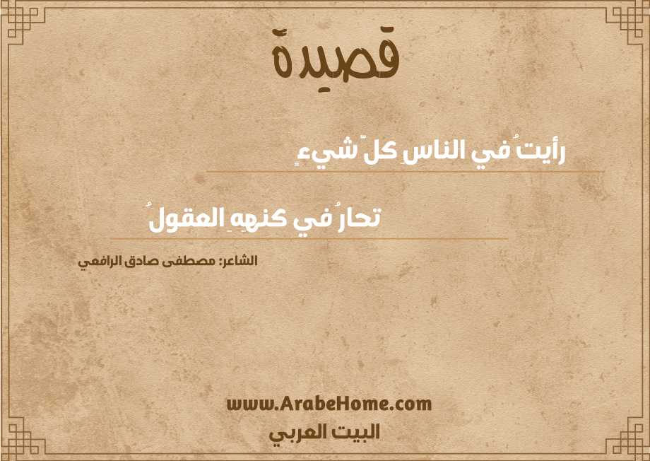 رأيتُ في الناسِ كلَّ شيءٍ