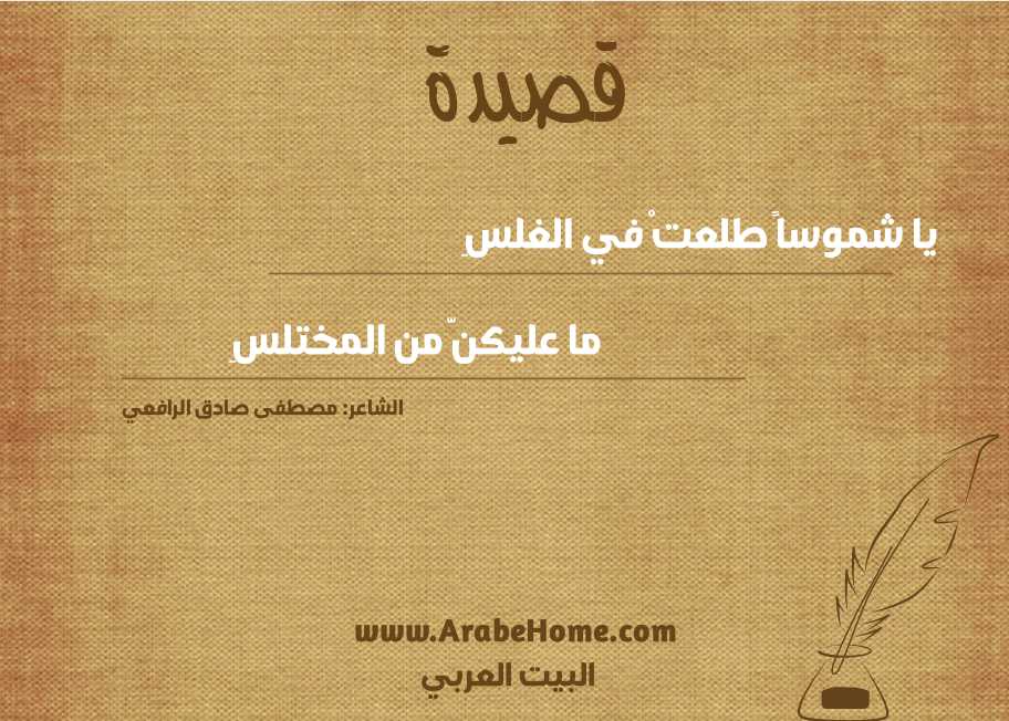 يا شموساً طلعتْ في الغلسِ