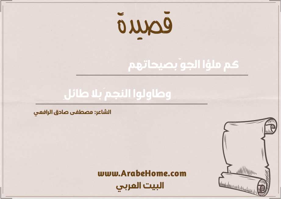 كم ملؤا الجوَّ بصيحاتهم