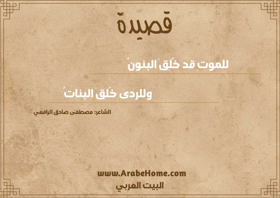 للموتِ قد خُلِقَ البنونُ