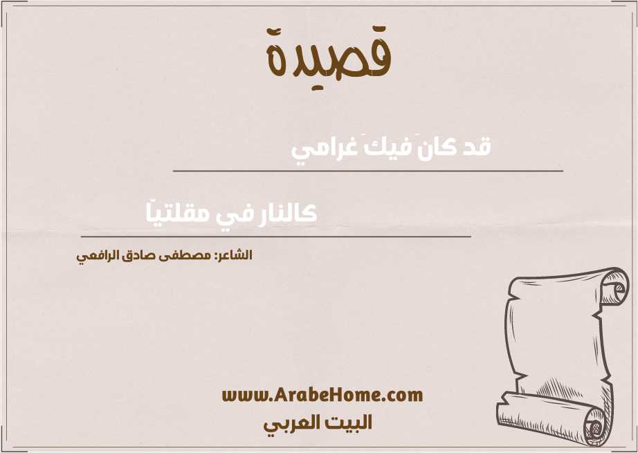قد كانَ فيكَ غرامي