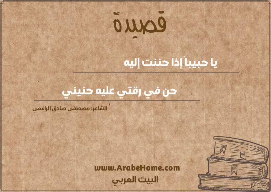 يا حبيباً إذا حننت إليه