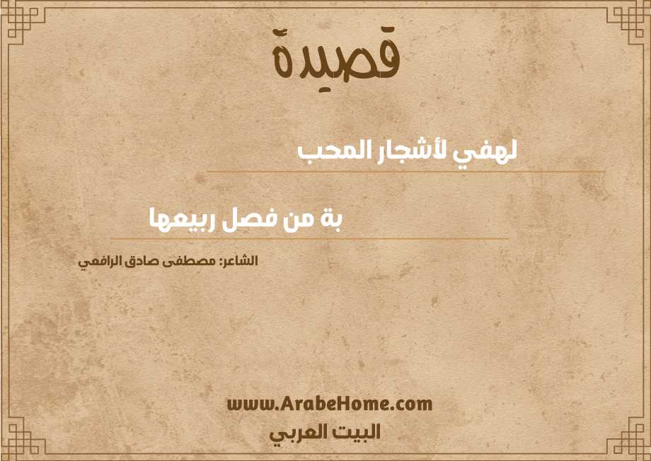 لهفي لأشجار المحب