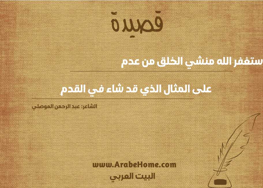 أستغفر الله منشي الخلق من عدم
