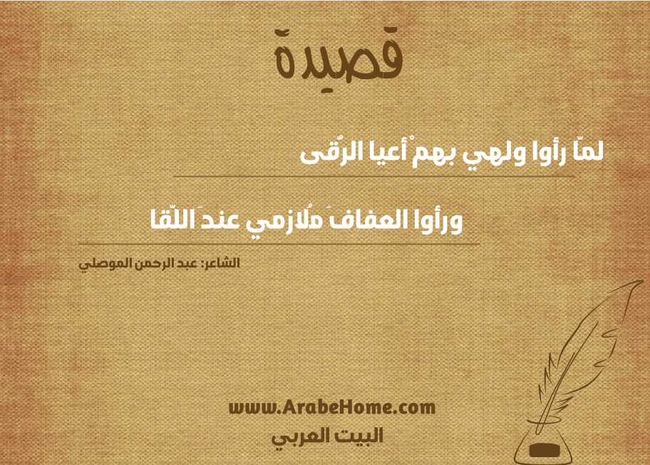 لمَّا رأوا ولهي بهمْ أعيا الرُّقى