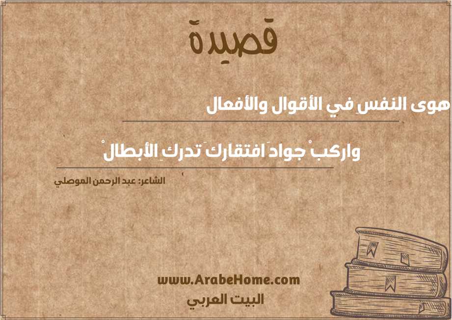 خالف هوى النفسِ في الأقوال والأفعال