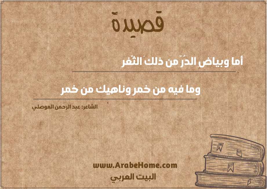 أما وبياضِ الدُرِّ من ذلكَ الثَّغرِ