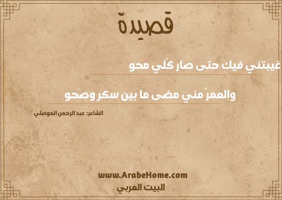 غيبتني فيكَ حتى صار كُلي محو