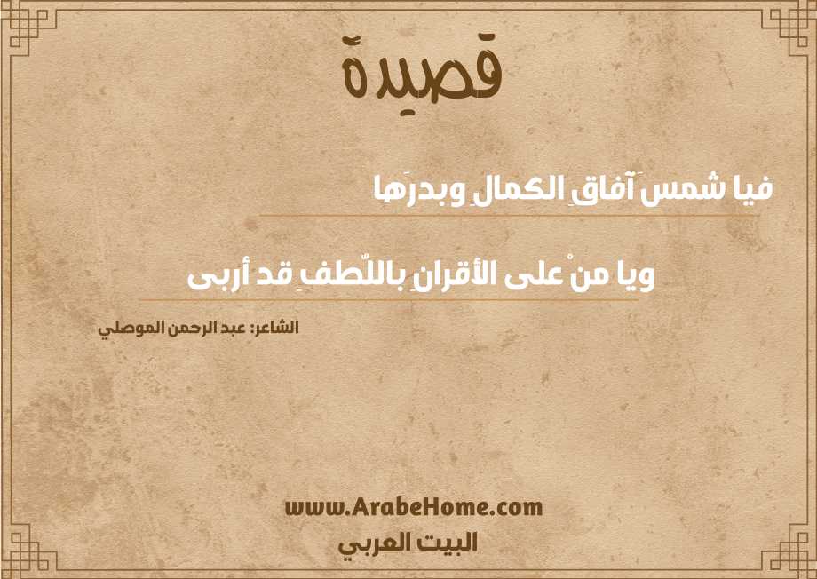 فيا شمسَ آفاقِ الكمالِ وبدرَها
