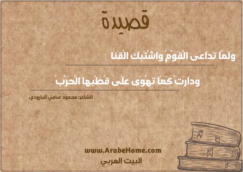 وَلَمَّا تَدَاعَى الْقَوْمُ واشْتَبَكَ الْقَنَا