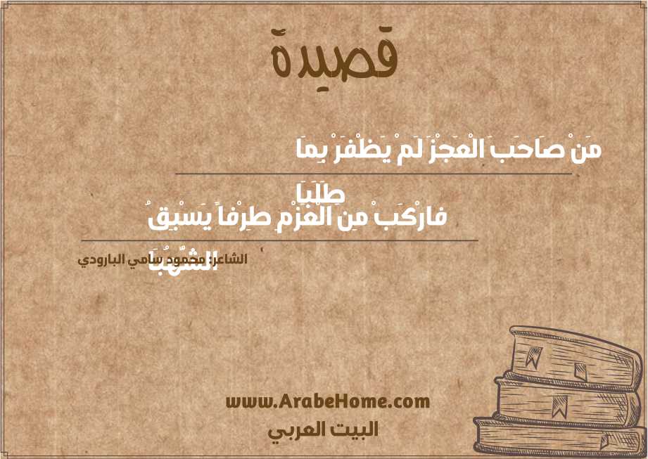 مَنْ صَاحَبَ الْعَجْزَ لَمْ يَظْفَرْ بِمَا طَلَبَا