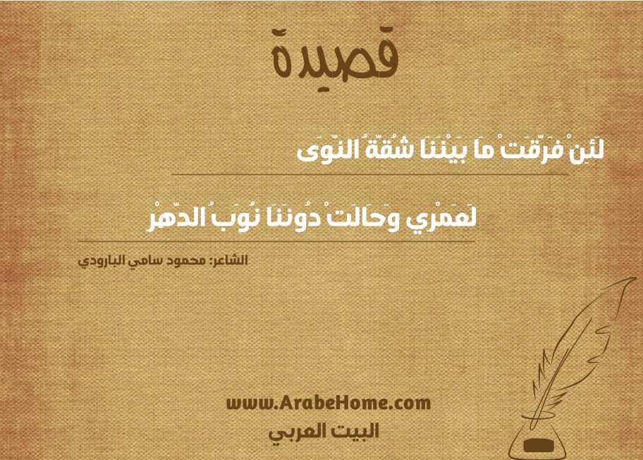 لَئِنْ فَرَّقَتْ مَا بَيْنَنَا شُقَّةُ النَّوَى