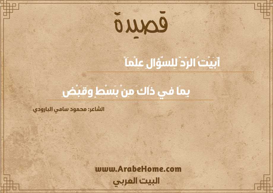 قصيدة أَبَيْتُ الرَّدَّ لِلسُّؤالِ عِلْمَاً