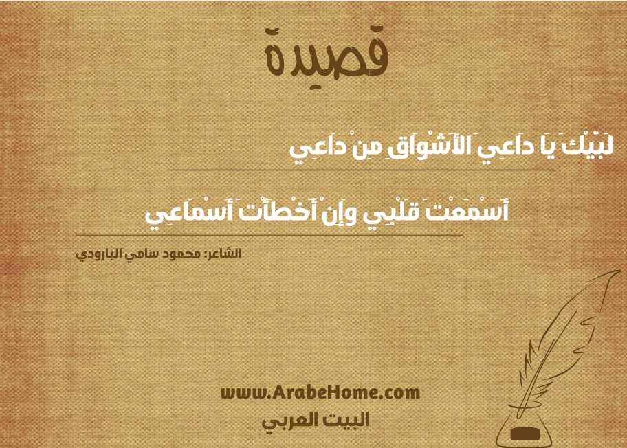 قصيدة لَبَّيْكَ يَا دَاعِيَ الأَشْوَاقِ مِنْ دَاعِي