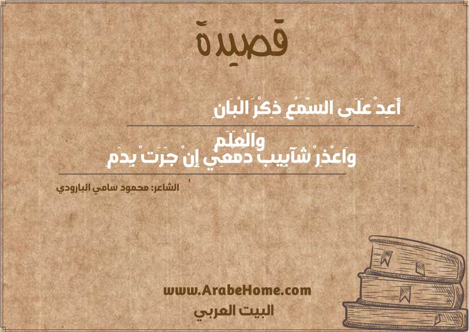 قصيدة أَعِدْ عَلَى السَّمْعِ ذِكْرَ الْبَانِ وَالْعَلَمِ