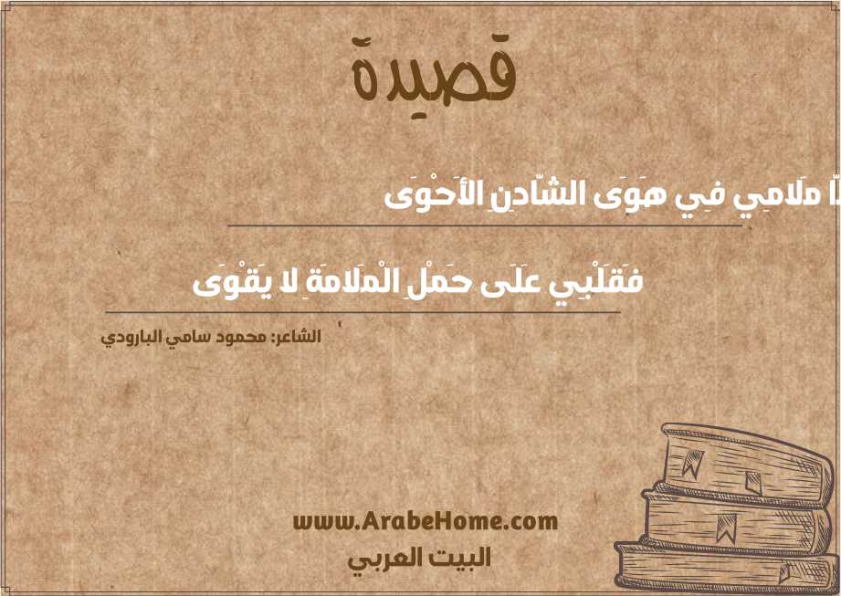 أَقِلَّا مَلامِي فِي هَوَى الشَّادِنِ الأَحْوَى