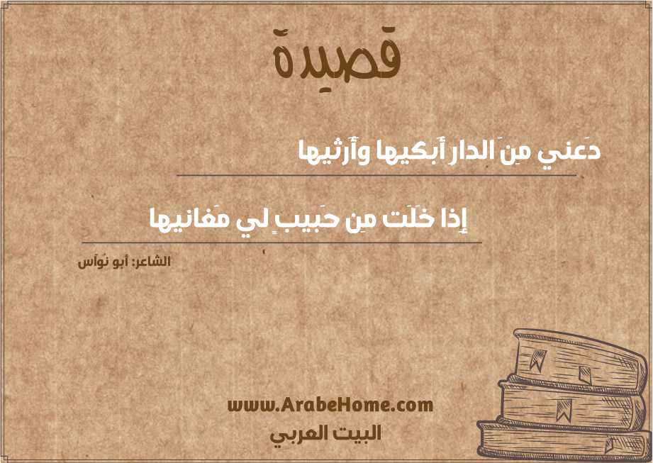دَعني مِنَ الدارِ أَبكيها وَأَرثيها