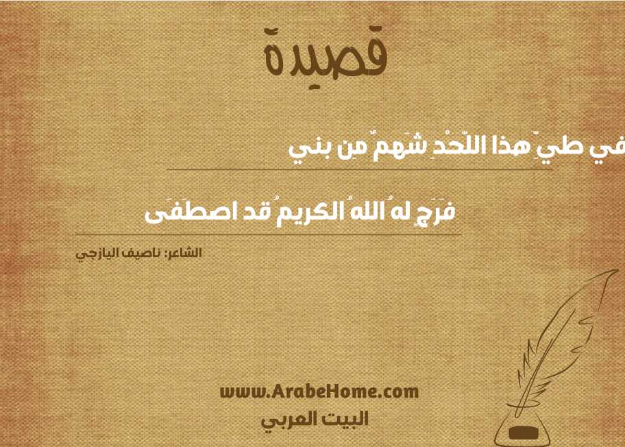 قصيدة في طيِّ هذا اللَّحْدِ شَهمٌ مِن بني