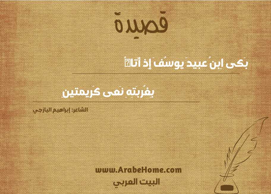 قصيدة بَكى اِبنُ عبيدَ يوسُفَ إِذ أَتاهُ