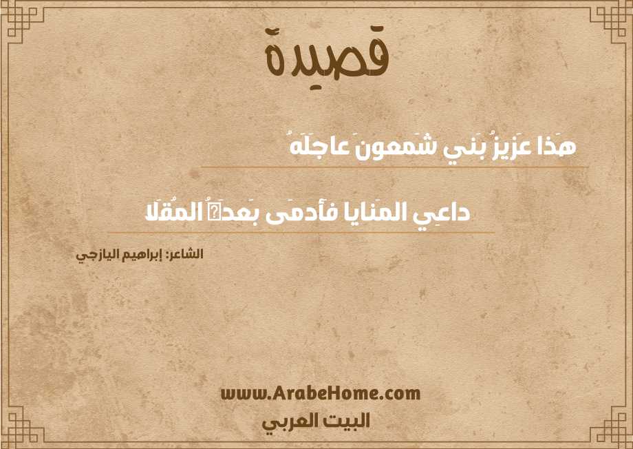 قصيدة هَذا عَزيزُ بَني شَمعونَ عاجَلَهُ