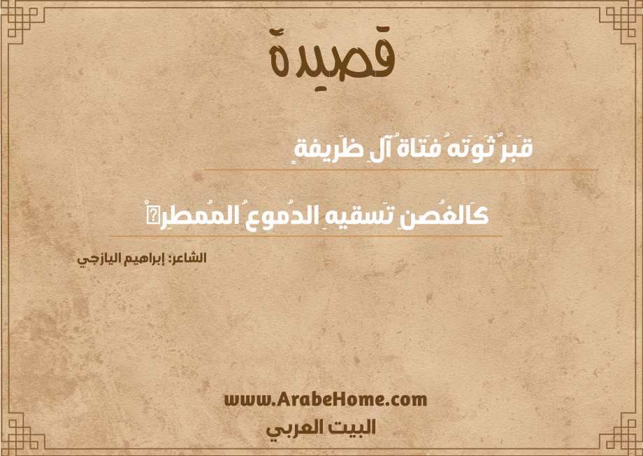 قصيدة قَبرٌ ثَوَتهُ فَتاةُ آلِ ظَريفةٍ