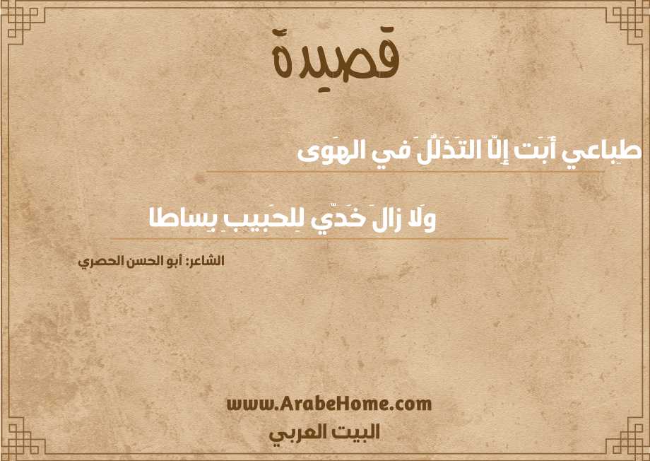 طِباعي أَبَت إِلّا التَذَلُّلَ في الهَوى