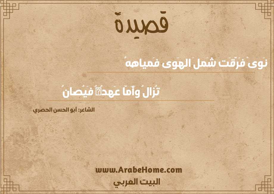 نَوىً فَرَّقَت شَملَ الهَوى فَمياههُ