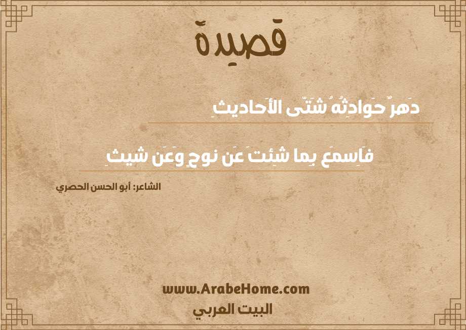 قصيدة دَهرٌ حَوادِثُهُ شَتّى الأَحاديثِ