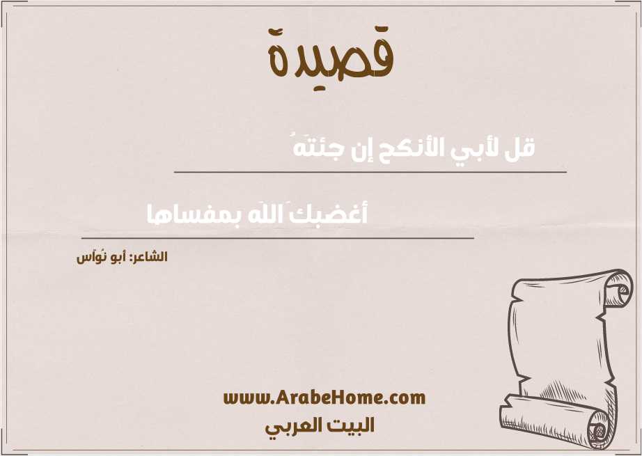 قل لأبي الأنكح إن جئتَهُ