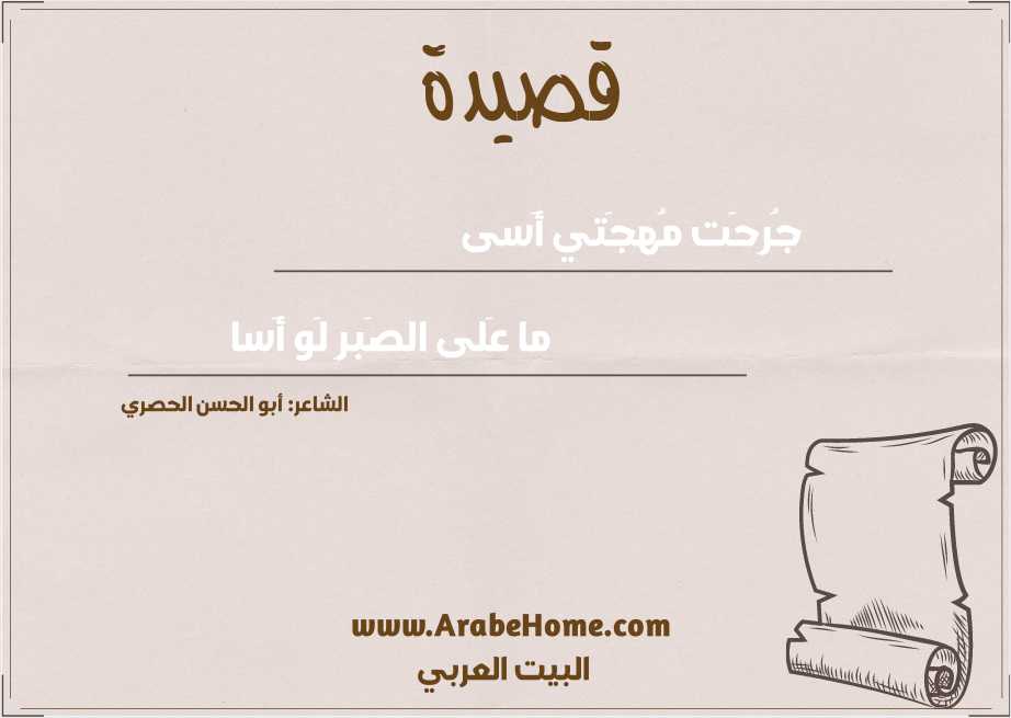 جُرِحَت مُهجَتي أَسى